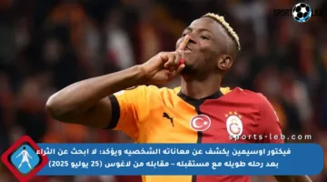 فيكتور أوسيمين يكشف عن معاناته الشخصية ويؤكد: لا أبحث عن الثراء بعد رحلة طويلة مع مستقبله – مقابلة من لاغوس (25 يوليو 2025)